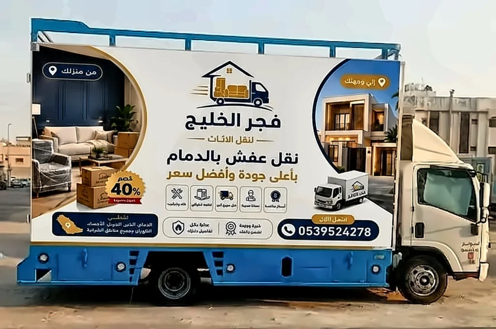 دينا نقل عفش فجر الخليج لنقل الأثاث بالدمام والمنطقة الشرقية